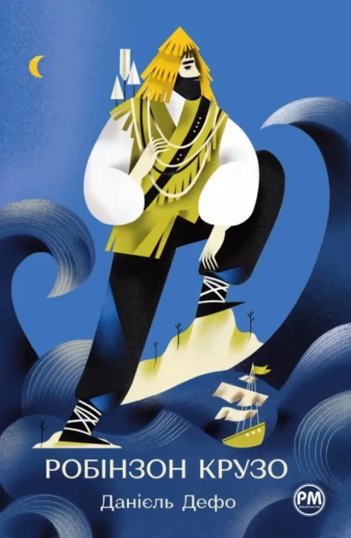 Життя та незвичайні й дивовижні пригоди Робінзона Крузо