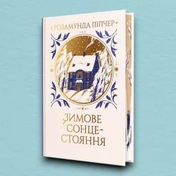 Зимове сонцестояння