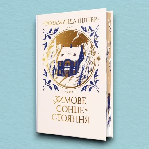 Зимове сонцестояння