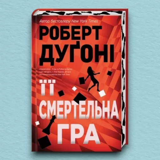 Її смертельна гра