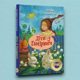 Діти з Гамірного