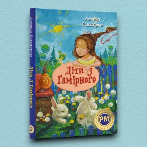 Діти з Гамірного