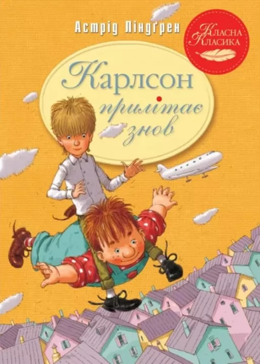 Карлсон прилітає знов. Книга 2