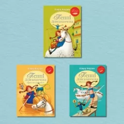 Комплект з трьох книжок серії «Пеппі Довгапанчоха»