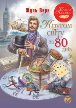 Кругом світу за 80 днів