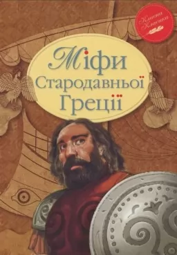 Міфи Стародавньої Греції