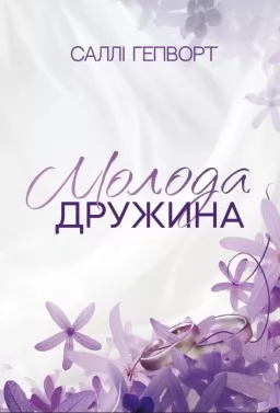 Молода дружина