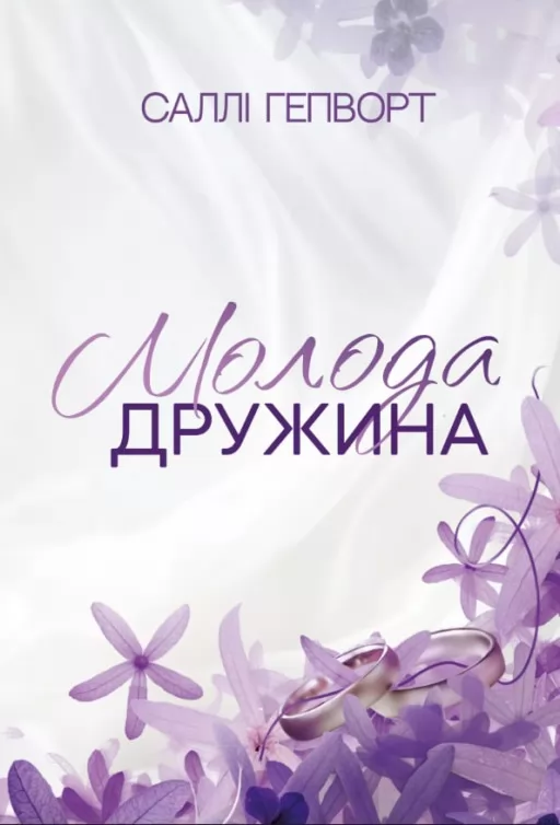 Молода дружина