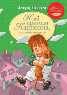 Нові пригоди Карлсона, що живе на даху. Книга 3