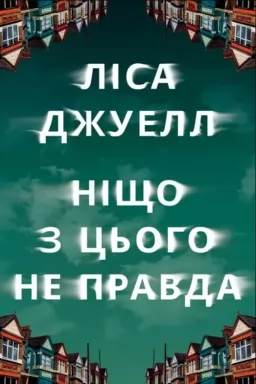Ніщо з цього не правда