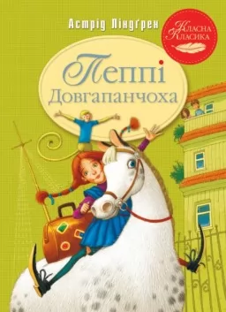 Пеппі Довгапанчоха. Книга 1