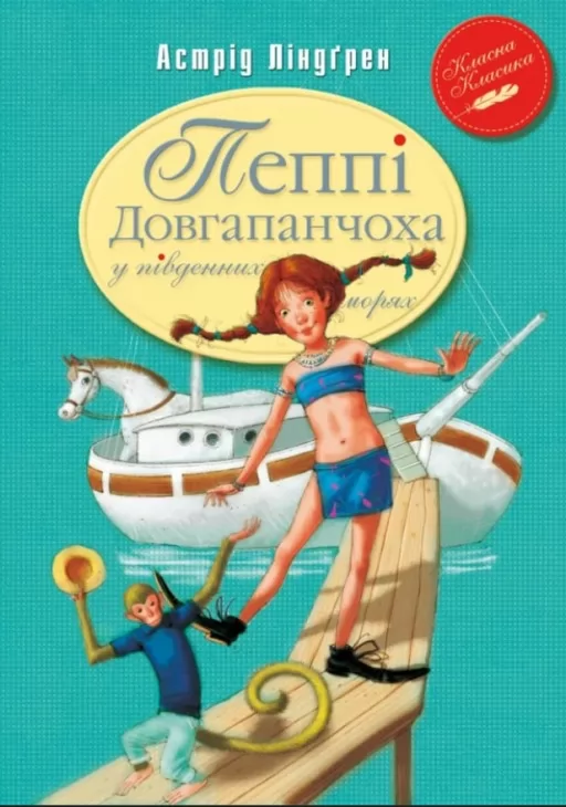 Пеппі Довгапанчоха в південних морях. Книга 3