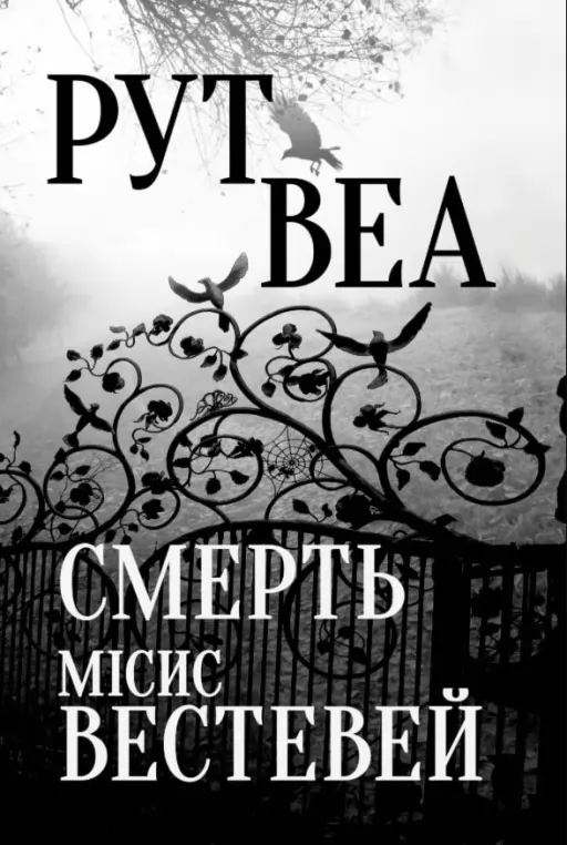 Смерть місис Вестевей