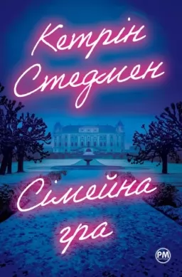 Сімейна гра