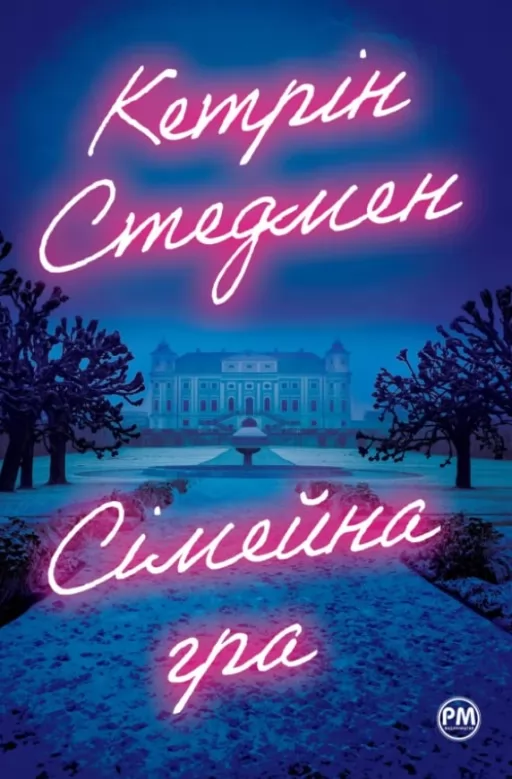 Сімейна гра