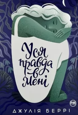 Уся правда в мені (суперобкладинка)