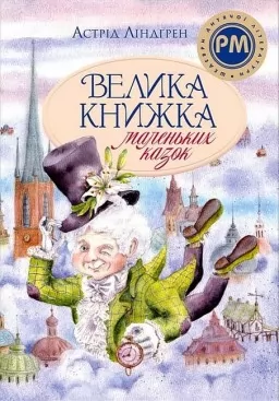 Велика книжка маленьких казок Велика книжка маленьких казок