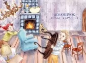 Велика книжка маленьких казок