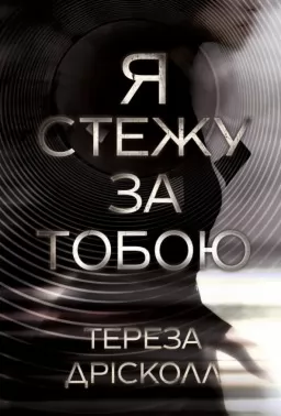 Я стежу за тобою