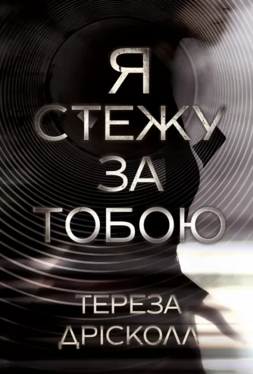 Я стежу за тобою