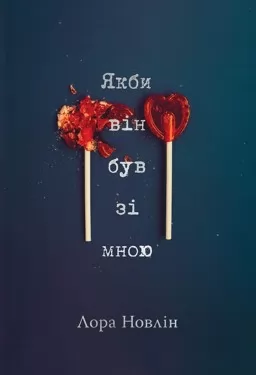 Якби він був зі мною