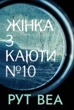 Жінка з каюти № 10