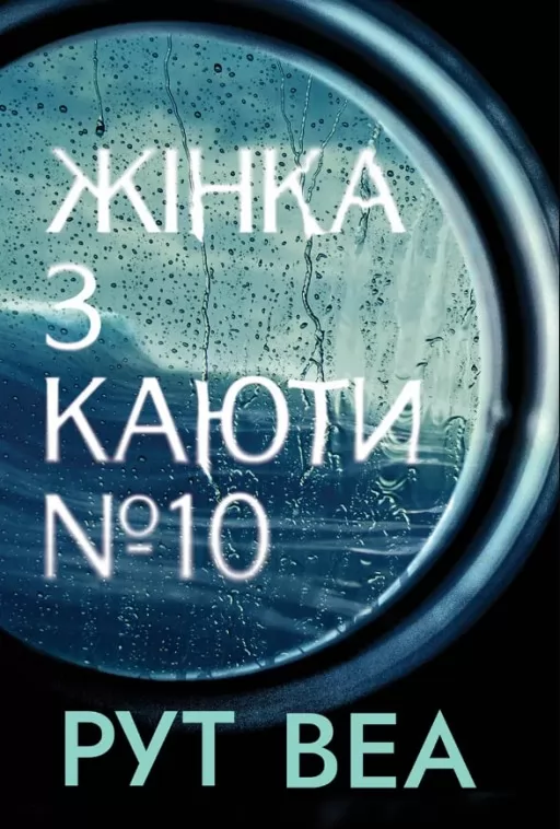 Жінка з каюти № 10