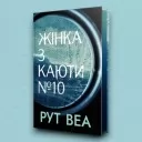 Жінка з каюти № 10