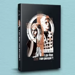 І де був той розум?..(суперобкладинка)