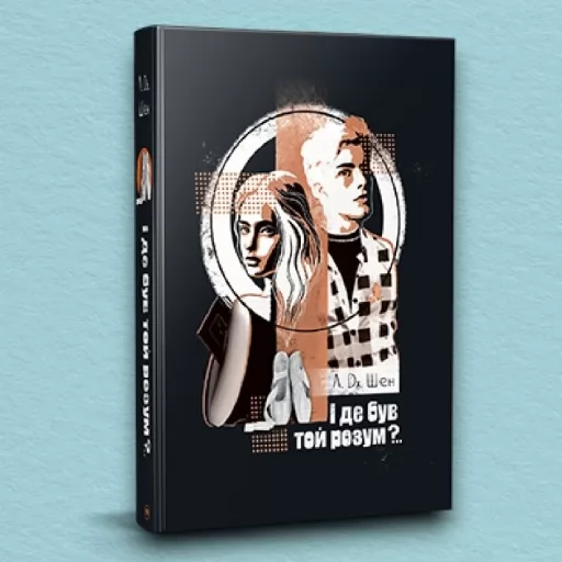 І де був той розум?..(суперобкладинка)