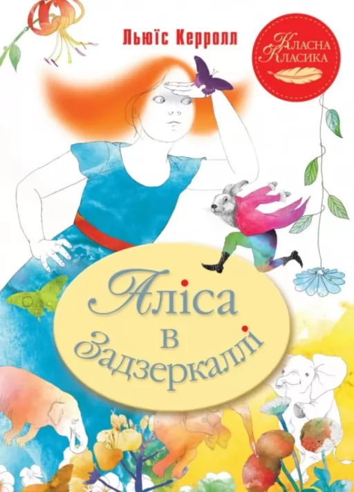 Аліса в Задзеркаллі Аліса в Задзеркаллі