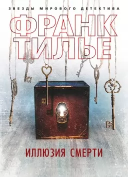 Иллюзия смерти