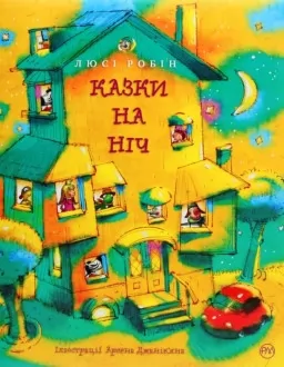 Казки на ніч