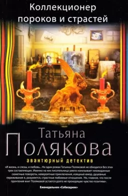 Коллекционер пороков и страстей