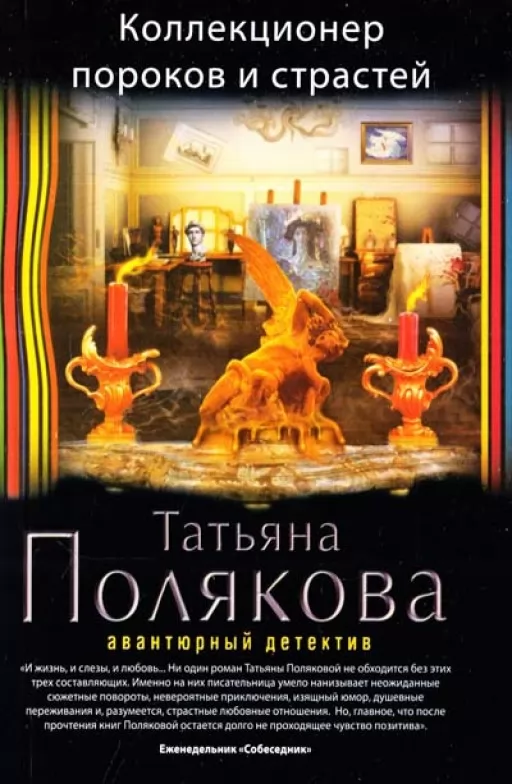 Коллекционер пороков и страстей