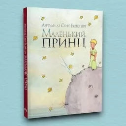 Маленький принц