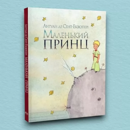 Маленький принц