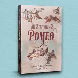 Мій темний Ромео (суперобкладинка)