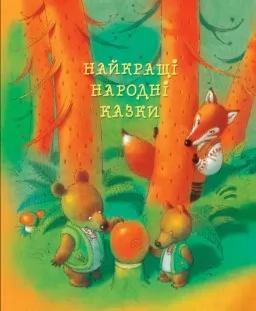 Найкращі народні казки