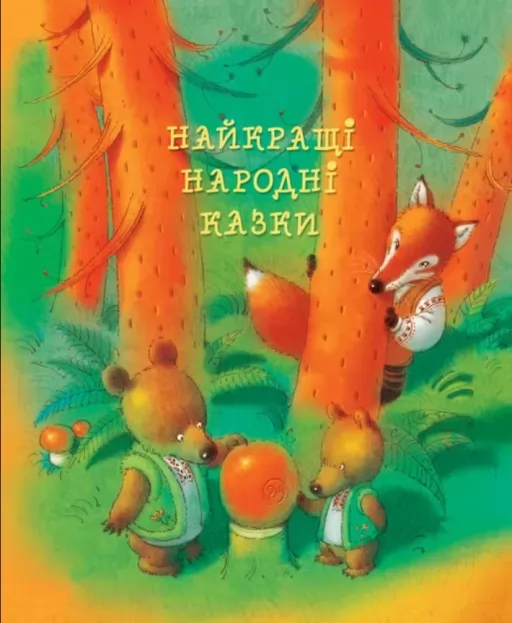 Найкращі народні казки