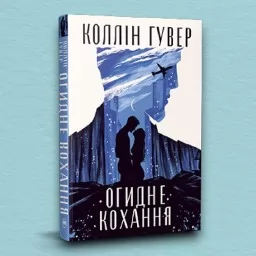 Огидне кохання (суперобкладинка) Огидне кохання (суперобкладинка)