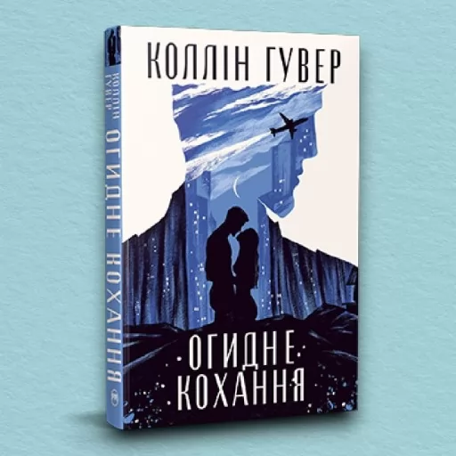 Огидне кохання (суперобкладинка) Огидне кохання (суперобкладинка)