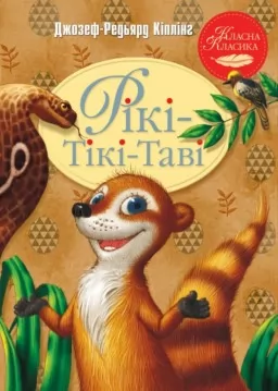 Рікі-Тікі-Таві