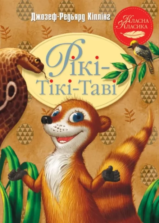 Рікі-Тікі-Таві