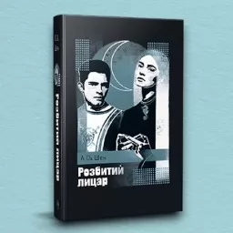 Розбитий лицар (суперобкладинка)