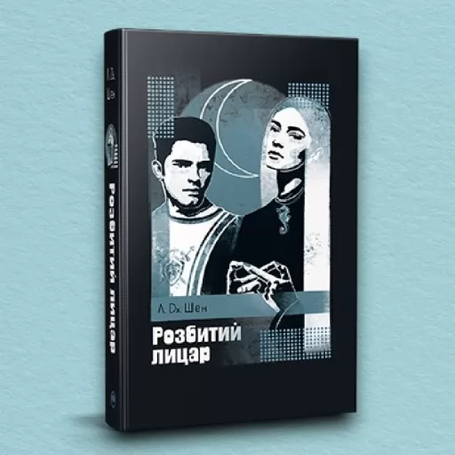 Розбитий лицар (суперобкладинка)