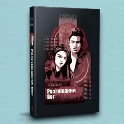 Розгніваний бог (суперобкладинка)