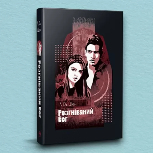 Розгніваний бог (суперобкладинка)