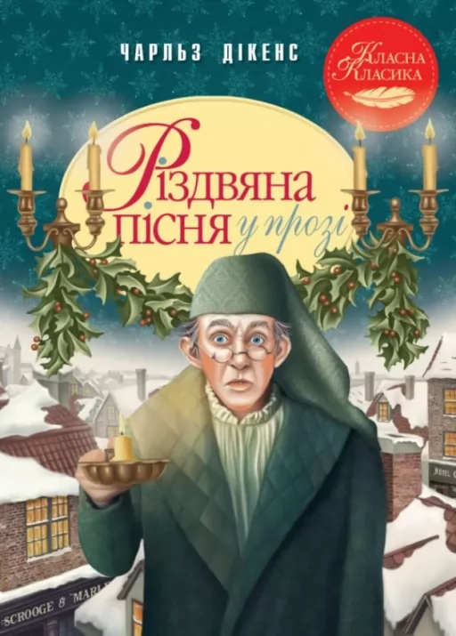 Різдвяна пісня у прозі. Святкова повість із Духами Різдвяна пісня у прозі. Святкова повість із Духами