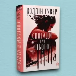 Спогади про нього (суперобкладинка)